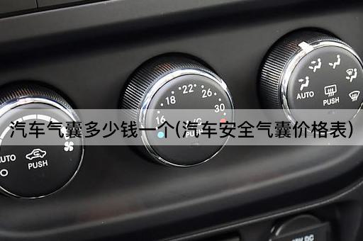 汽车气囊多少钱一个(汽车安全气囊价格表)