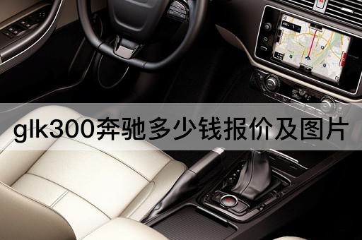 glk300奔驰多少钱报价及图片
