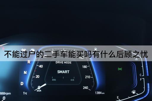 不能过户的二手车能买吗有什么后顾之忧