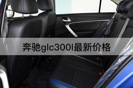 奔驰glc300l最新价格