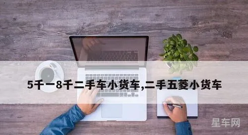 5千一8千二手车(买车app软件哪个好)