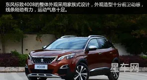 标致4008报价及图片参数(标致4008现在价格多少)