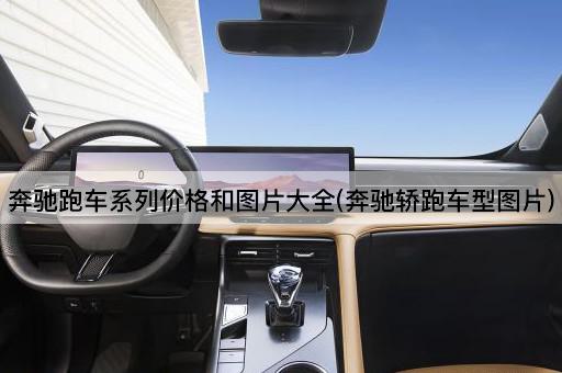 奔驰跑车系列价格和图片大全(奔驰轿跑车型图片)