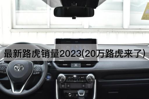 最新路虎销量2023(20万路虎来了)