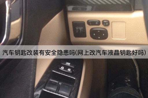 汽车钥匙改装有安全隐患吗(网上改汽车液晶钥匙好吗)