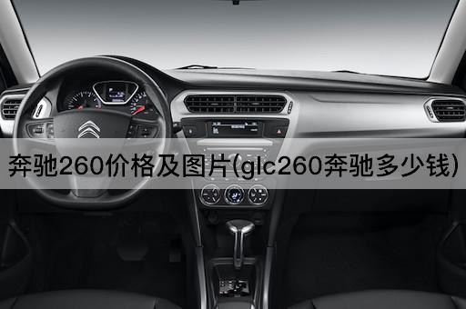 奔驰260价格及图片(glc260奔驰多少钱)