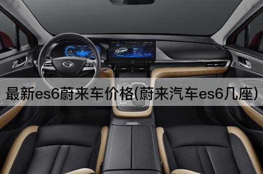 最新es6蔚来车价格(蔚来汽车es6几座)