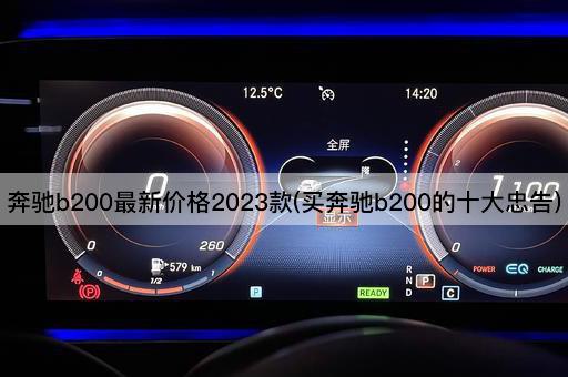 奔驰b200最新价格2023款(买奔驰b200的十大忠告)