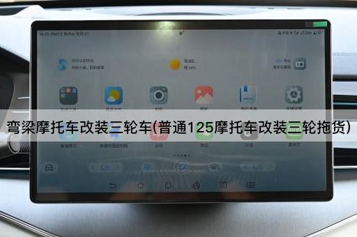 弯梁摩托车改装三轮车(普通125摩托车改装三轮拖货)