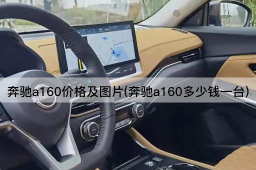 奔驰a160价格及图片(奔驰a160多少钱一台)