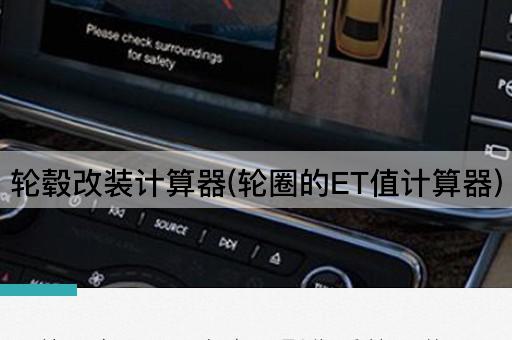 轮毂改装计算器(轮圈的ET值计算器)