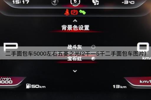 二手面包车5000左右五菱之光(2千一5千二手面包车图片)