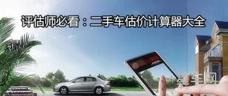 二手车估价计算器(买车咨询)
