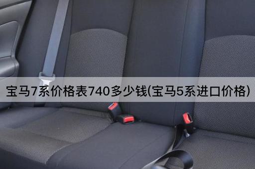 宝马7系价格表740多少钱(宝马5系进口价格)