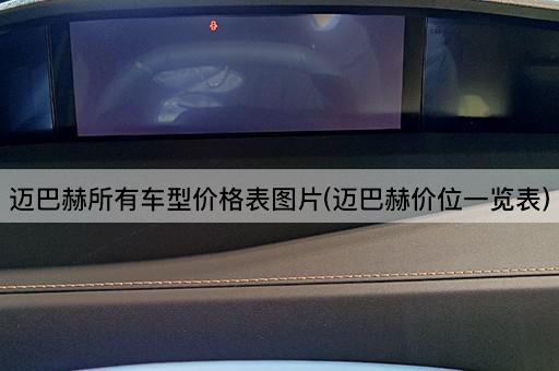 迈巴赫所有车型价格表图片(迈巴赫价位一览表)