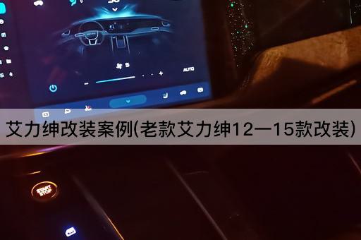 艾力绅改装案例(老款艾力绅12一15款改装)