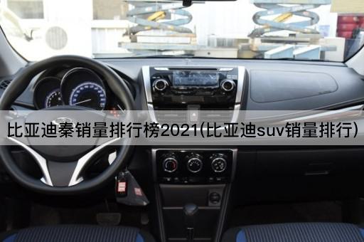 比亚迪秦销量排行榜2021(比亚迪suv销量排行)