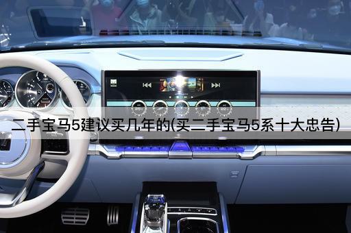 二手宝马5建议买几年的(买二手宝马5系十大忠告)