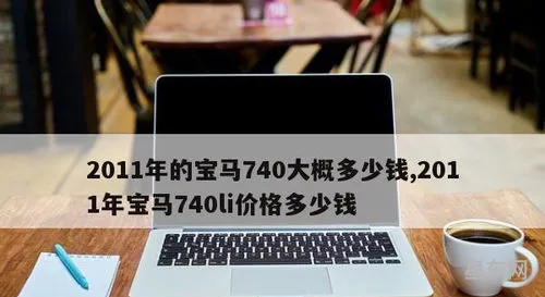 2008年宝马740原价是多少钱(08年的宝马740能买吗)