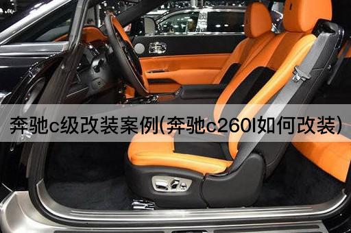 奔驰c级改装案例(奔驰c260l如何改装)