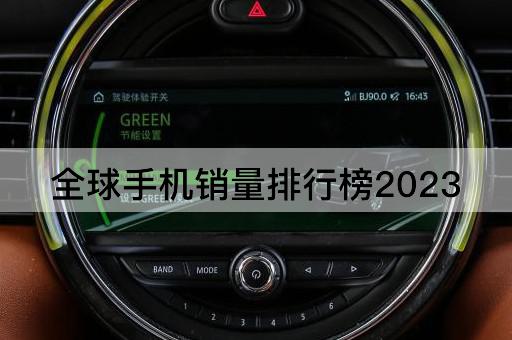 全球手机销量排行榜2023