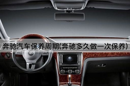 奔驰汽车保养周期(奔驰多久做一次保养)