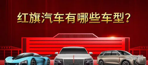 红旗汽车系列车型大全(红旗所有的车型)