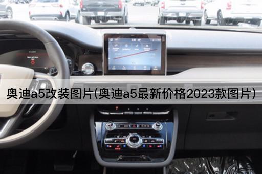 奥迪a5改装图片(奥迪a5最新价格2023款图片)