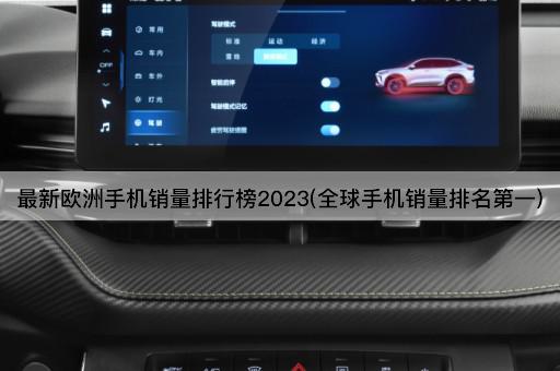 最新欧洲手机销量排行榜2023(全球手机销量排名第一)