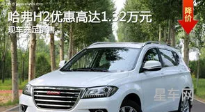 哈佛h2价格多少(哈弗h2手动挡1.5t的多少钱)