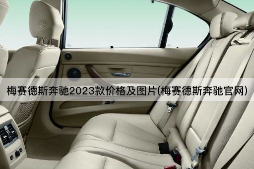 梅赛德斯奔驰2023款价格及图片(梅赛德斯奔驰官网)