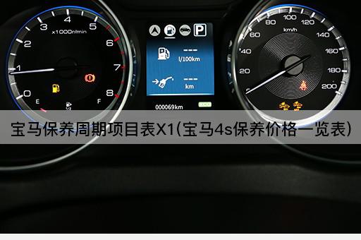 宝马保养周期项目表X1(宝马4s保养价格一览表)