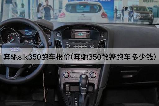奔驰slk350跑车报价(奔驰350敞篷跑车多少钱)