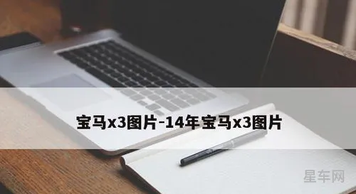14年宝马图片和价格(16年宝马)