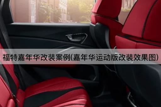 福特嘉年华改装案例(嘉年华运动版改装效果图)