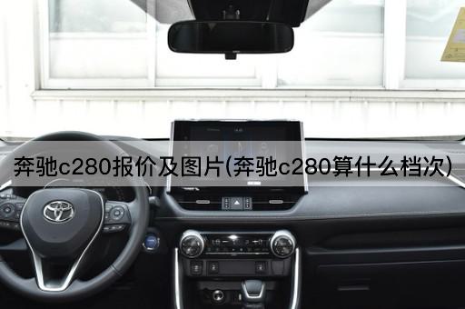 奔驰c280报价及图片(奔驰c280算什么档次)