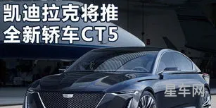 CT5凯迪拉克(凯迪拉克全新ct5)