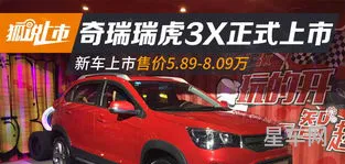 10款奇瑞瑞虎3(瑞虎3报价及图片)