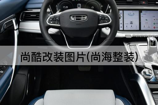 尚酷改装图片(尚海整装)