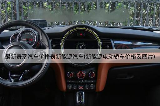 最新奇瑞汽车价格表新能源汽车(新能源电动轿车价格及图片)