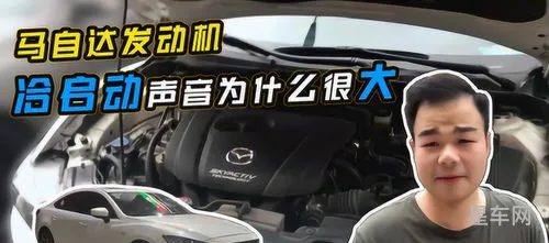 马自达冷启动声音大可以直接走吗(马自达3昂克赛拉需要热车吗)