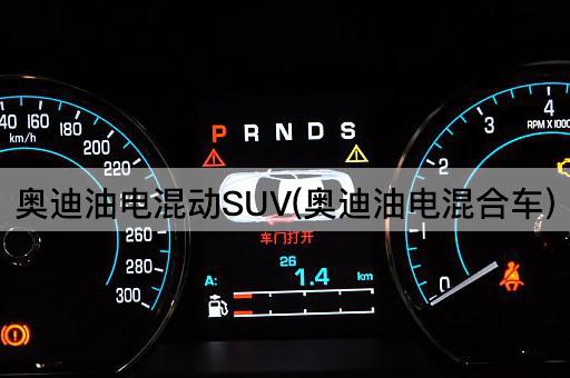 奥迪油电混动SUV(奥迪油电混合车)