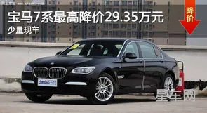 宝马7系降价(宝马740li最高配置价格)