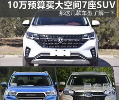 10万元七座suv车型(七座家用车型推荐10万左右)