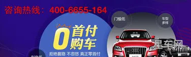 零首付购车(大众自动挡6一8万元)